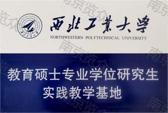 西北工業大學實踐基地